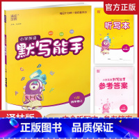 英语 默写能手 译林版 四年级上 [正版]2024秋小学英语默写能手4上 含答案含听写本 译林版 通城学典 小学