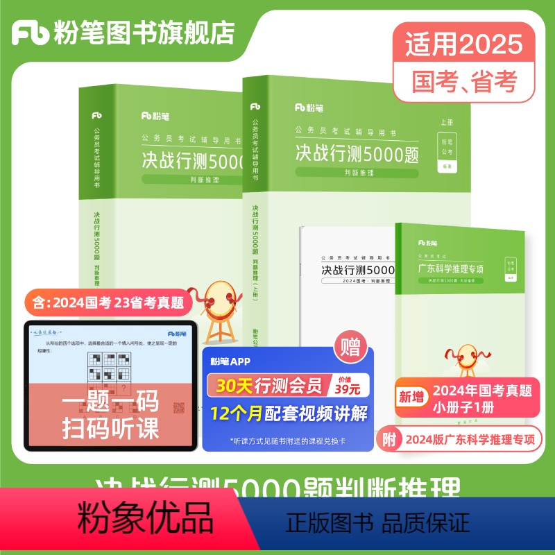 判断推理+广东科学推理专项 [正版]公考2025广东省考公务员考试真题决战行测5000题判断推理含广东科学推理专项202
