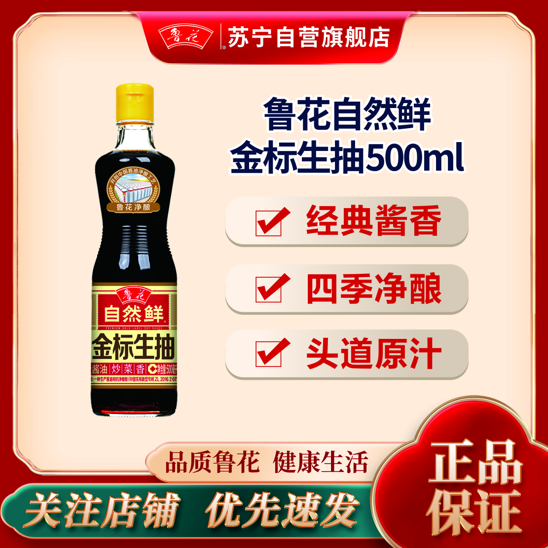 鲁花自然鲜金标生抽酱油500ml 特级红烧酱油上色调味卤煮调味