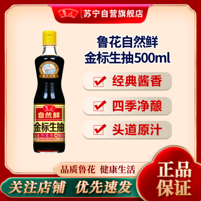 鲁花自然鲜金标生抽酱油500ml 特级红烧酱油上色调味卤煮调味