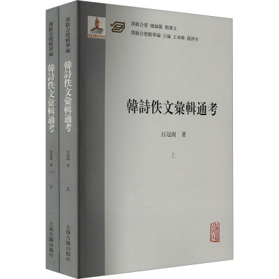 韩诗佚文汇辑通考(全二册)