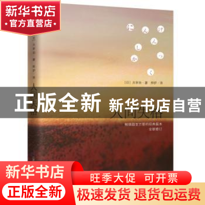 正版 人间失格 [日]太宰治 江苏凤凰科学技术出版社 978755379146