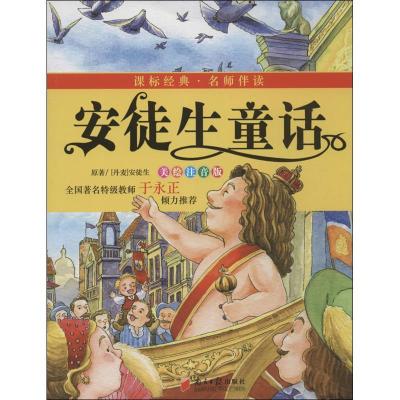 正版新书]安徒生童话(美绘注音版)黄甫林9787549108732