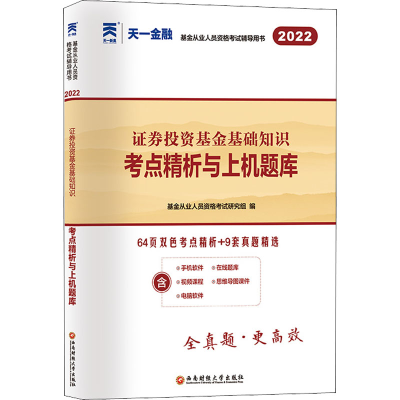 正版新书]证券投资基金基础知识考点精析与上机题库 2025基金从