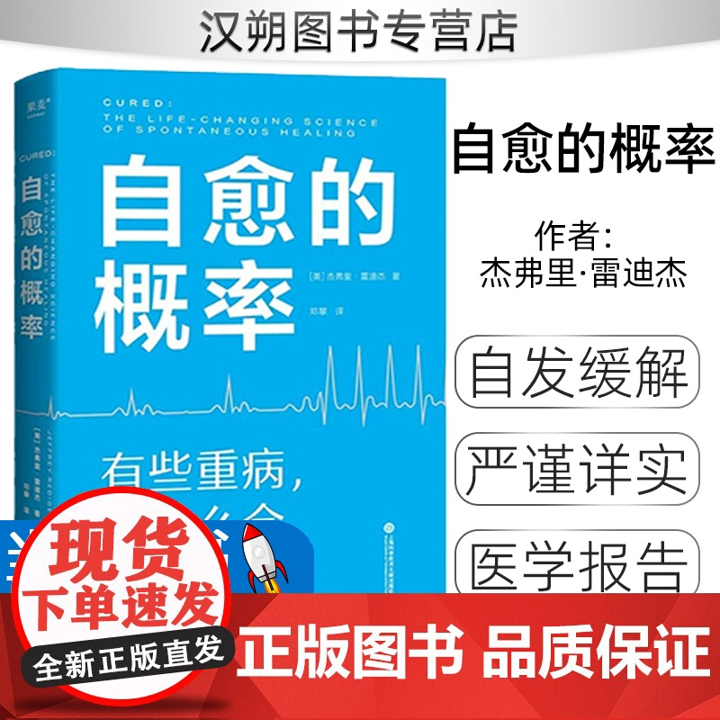 自愈的概率 杰弗里·雷迪杰 经历过自愈的病人们验证有效的健康方法 高营养密度饮食 慢性炎症控制 学习有用经验 内容扎实科