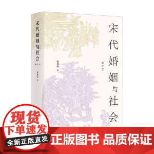 宋代婚姻与社会 增订本 张邦炜 著 历史