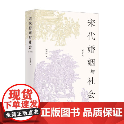 宋代婚姻与社会 增订本 张邦炜 著 历史