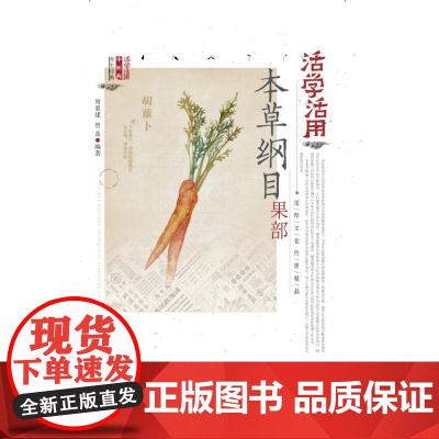 活学活用本草纲目果部