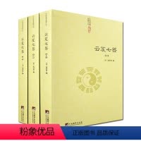 [正版]云笈七签(全三册)-道教典籍丛刊/云笈七笺 三十九章经 太上黄庭内外景经 太清丹经要诀 坐忘论 丹论诀旨心照五