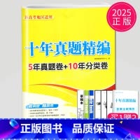 [正版]2025新高考2015-2024数学高考十年真题精编10真卷江苏全国高三一轮二轮三轮高中总复习必刷模拟试卷汇编文