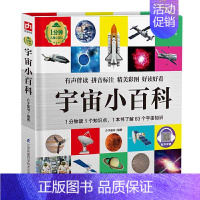 [正版]精装彩图注音版宇宙小百科儿童太空百科全书少儿科普图书星球星空科普类大百科启蒙绘本3-5-10岁幼儿园中班大班小学