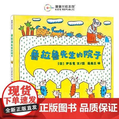 鲁拉鲁先生的院子(日本绘本奖作品,换个视角,生活可以更多彩)