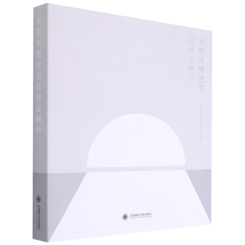 正版新书]北欧风格住宅软装全解析(精)艺力国际出版有限公司编著