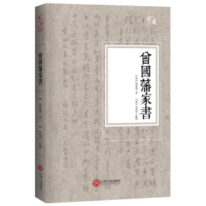 [M]曾国藩家书-9787210079392