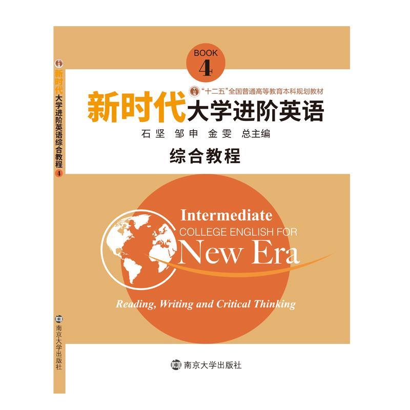 正版新书]新时代进阶英语 综合教程 4石坚,邹申,金雯9787305