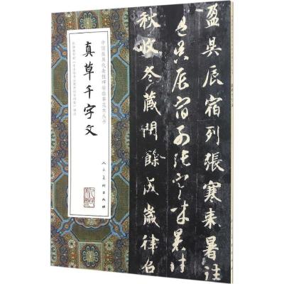 正版新书]真草千字文(隋)智永 书9787102075372