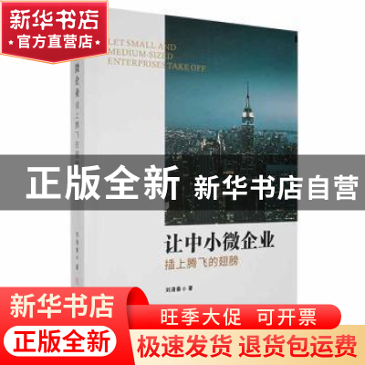 正版 让中小微企业插上腾飞的翅膀 刘清春著 中国商业出版社 9787