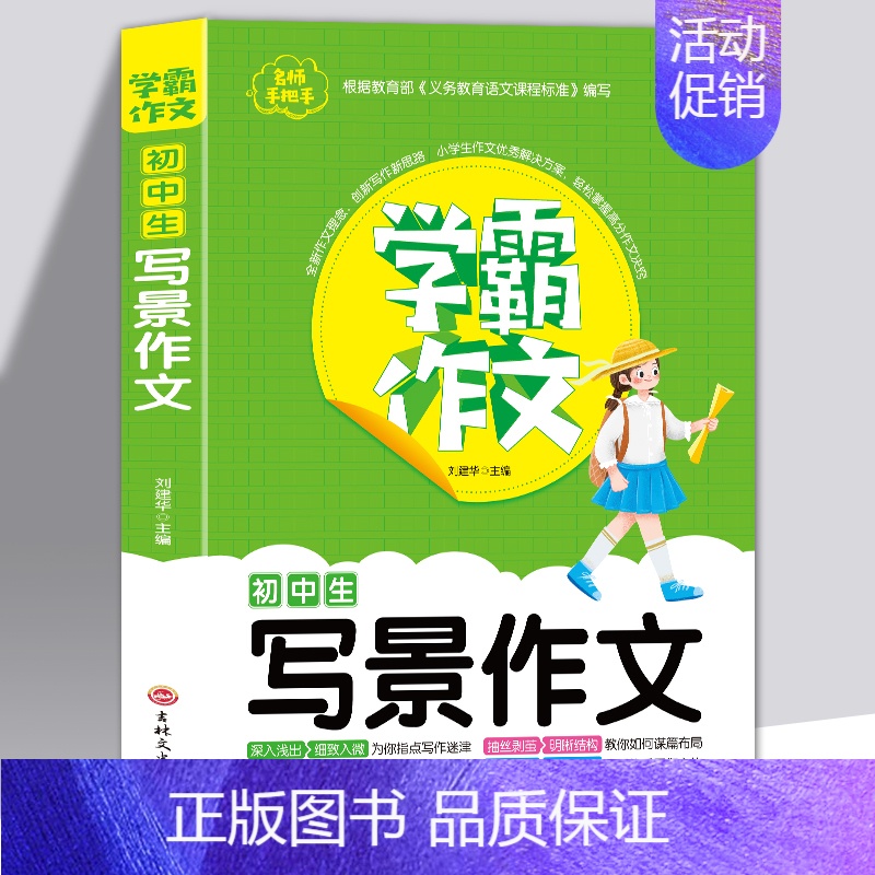 [正版]全新 名师手把手学霸作文初中生学霸写景作文书 七八九年级作文写景想象叙事抒情素材辅导难点重点常见问题分类满分作文