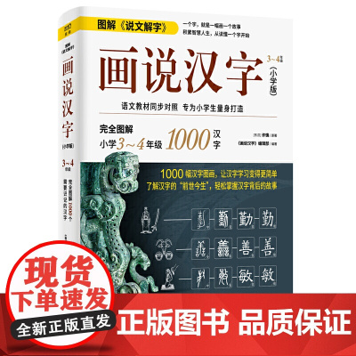 画说汉字(小学版,3~4年级)1000幅汉字图画,了解汉字的“前世今生”,轻松掌握汉字背后的故事,让汉字学习变得更简单。
