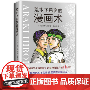 荒木飞吕彦的漫画术 大师级创作公开课 作品销量超1亿册 作者荒木飞吕彦大师亲自讲述 首度披露创作秘诀 新星出版社 正版书
