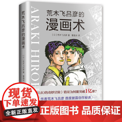 荒木飞吕彦的漫画术 大师级创作公开课 作品销量超1亿册 作者荒木飞吕彦大师亲自讲述 首度披露创作秘诀 新星出版社 正版书