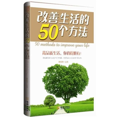 正版新书]改善生活的50个方法隋晓明9787802518438