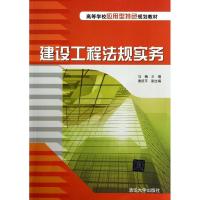 正版新书]建设工程法规实务(高等学校应用型特色规划教材)马楠97