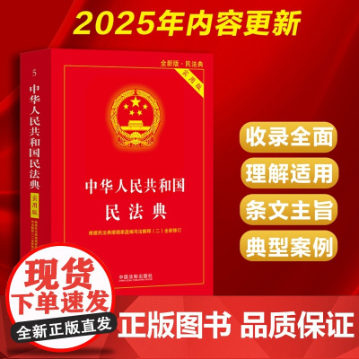 2025新版 中华人民共和国民法典 (5) 实用版 根据民法典婚姻家庭编修改 中国法制出版社 9787521636529