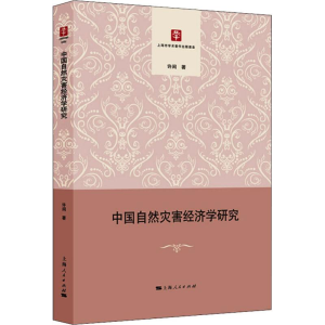 醉染图书中国自然灾害经济学研究9787208154353
