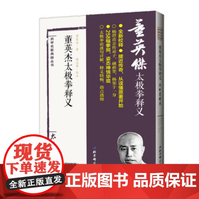 董英杰太极拳释义 杨澄甫得意弟子董英杰详解杨式太极拳 北京科学技术