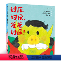 [正版]浪花朵朵童书 讨厌讨厌爸爸讨厌 亲子关系教育成长儿童文学插图幽默绘本故事书