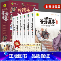 [2件8.8折]给孩子的资治通鉴(全6册) [正版]给孩子的资治通鉴原著全套6册小学生版彩图注音版白话版课外阅读书籍中国