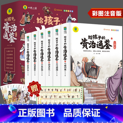 [2件8.8折]给孩子的资治通鉴(全6册) [正版]给孩子的资治通鉴原著全套6册小学生版彩图注音版白话版课外阅读书籍中国