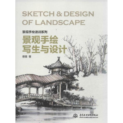 醉染图书景观手绘写生与设计9787517022220
