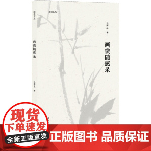 画微随感录