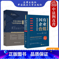 [正版]中法图 2本套 国有企业合规管理体系建设实务 增订版+企业合规要求与法律风险防范实务 企业合规管理司法实务案例