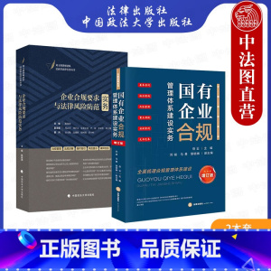 [正版]中法图 2本套 国有企业合规管理体系建设实务 增订版+企业合规要求与法律风险防范实务 企业合规管理司法实务案例