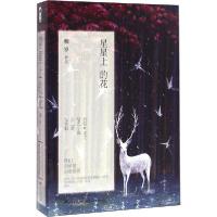 正版新书]星星上的花 完美版(1-2)烟罗9787551122481