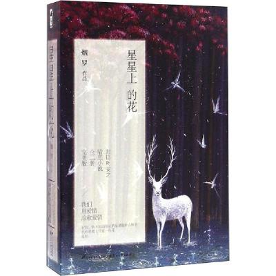 正版新书]星星上的花 完美版(1-2)烟罗9787551122481
