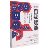 [N]自我赋能(认知突围的10大思维模式)-9787521619713