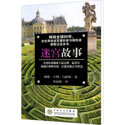 [M]迷宫故事-9787530656327