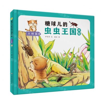 [N]糖球儿的虫虫王国历险(大树篇)(精)-9787576228441