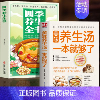 [正版]全2册 美味养生汤一本就够了+四季养生全书 中药煲汤书家常菜食谱药膳学 养生祛病一碗汤中医四季养生食谱中医食疗食