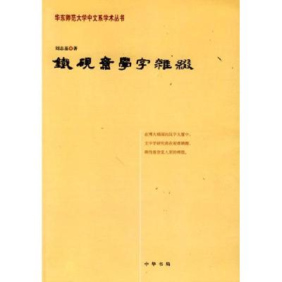 正版新书]铁砚斋学字杂缀刘志基9787101055610