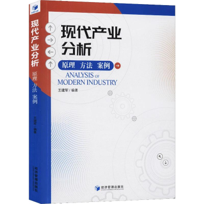 [M]现代产业分析 原理 方法 案例-9787509668115