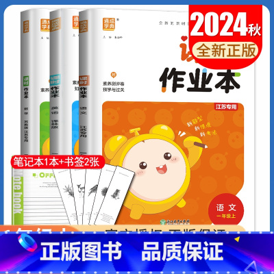 [正版]2024秋课时作业本一年级上册人教版语文苏教版数学译林版英语江苏 1年级上小学生同步课时随堂天天练单元期中期末练