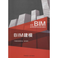 音像BIM建模中国建设教育协会 组织编写