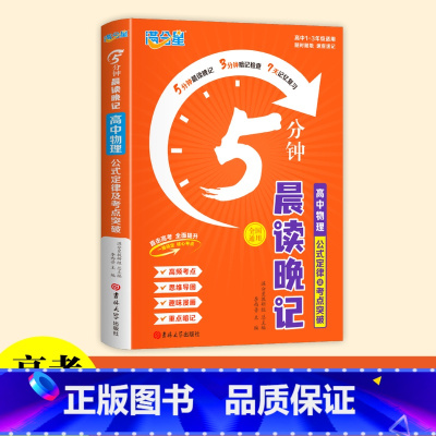 [物理]公式定律5分钟晨读晚记 高中通用 [正版]2024满分星5分钟晨读晚记高中数理化公式定律及考点突破手册口袋书 高
