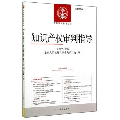 正版新书]知识产权审判指导(2013.2总第22辑)/中国审判指导丛书