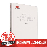 五育融合视角下的小学校大课程